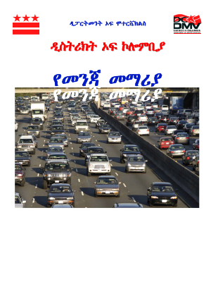 ለአሽከርካሪዎች_የመንጃመንገድ_ሰነ_ስርዓት_መማሪያ.pdf